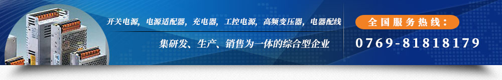 東莞電源適配器生產(chǎn)廠家